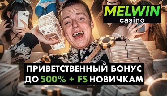 Бонус Melwin